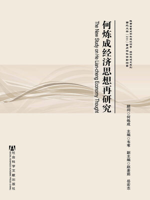 cover image of 何炼成经济思想再研究